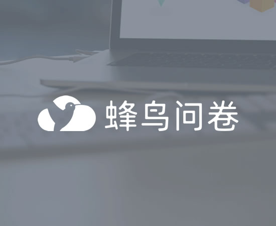 蜂鸟调查问卷接口渠道