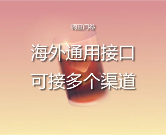 调查问卷渠道对接通用接口