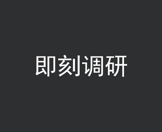 即刻调研调查问卷接口渠道